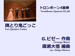 【楽譜（トロンボーン4重奏 - Trombone Quartet KLAR）】隅とり鬼ごっこ　G.ビゼー作曲/廣瀬大悟編曲