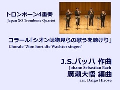 【楽譜（トロンボーン4重奏 - Japan XO Trombone Quartet）】コラール｢シオンは物見らの歌うを聴けり｣　J.S.バッハ作曲/廣瀬大悟編曲