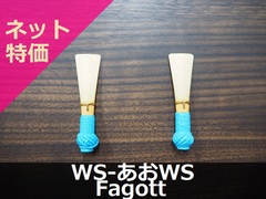 【ファゴット完成リード】WS-あおWS