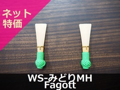 【ファゴット完成リード】WS-みどりMH