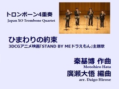 【楽譜（トロンボーン4重奏 - Japan XO Trombone Quartet）】ひまわりの約束　秦基博作曲/廣瀬大悟編曲
