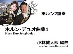 【楽譜（ホルン2重奏 - The Horn Duo）】ホルン･デュオ曲集1　小林健太郎編曲