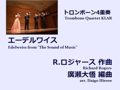 【楽譜（トロンボーン4重奏 - Trombone Quartet KLAR）】エーデルワイス　R.ロジャース作曲/廣瀬大悟編曲