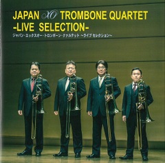 【CD（トロンボーン4重奏）】ジャパン・エックスオー・トロンボーンクァルテット　「ライブ・セレクション」