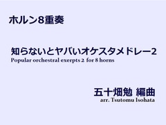 【楽譜（ホルン8重奏）】知らないとヤバいオケスタメドレー2　五十畑勉編曲