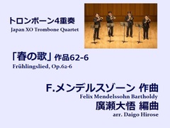 【楽譜（トロンボーン4重奏 - Japan XO Trombone Quartet）】｢春の歌｣無言歌集より　F.メンデルスゾーン作曲/廣瀬大悟編曲