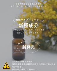 最新版 PIPEクリーナーBRUSH 10ml (新種成分含有)