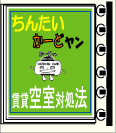 ちんたいかーどヤン賃貸空室対処法