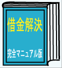 借金解決完全マニュアル版