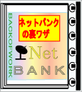 「ネットバンクの裏ワザ」