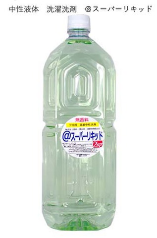 中性液体洗剤（無香料の洗濯洗剤）＠スーパーリキッド2kg