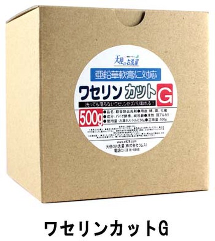 亜鉛華軟膏用つけこみ洗剤「ワセリンカットG」500ｇ