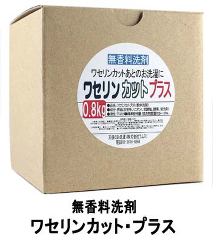 ワセリンカット後の洗濯用洗剤「ワセリンカットプラス」800g×4個