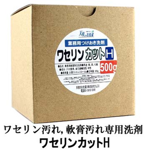 ワセリン汚れ専用つけこみ洗剤「ワセリンカットH」500g