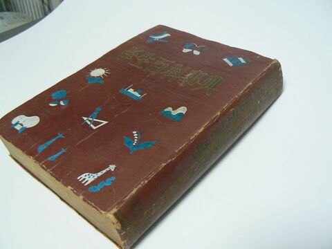 昭和レトロ　学生百科事典　昭和２５年再版品　中古