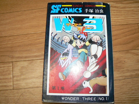 レトロ　手塚治虫　ワンダースリー(W3)　第一巻　中古