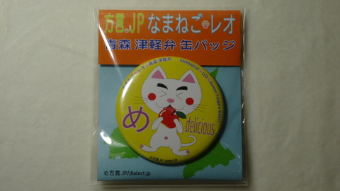 なまねご・レオ 青森 津軽弁 缶バッジ め（りんご）　新品