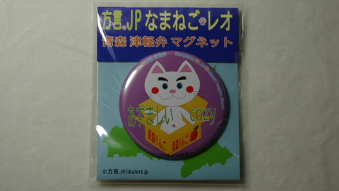 なまねご・レオ 青森 津軽弁 マグネット あずましい　新品