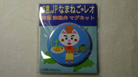 なまねご・レオ 青森 津軽弁 マグネット け（オムライス）　新品