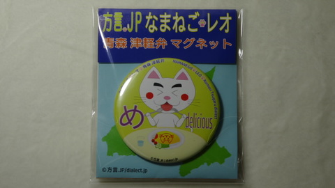 なまねご・レオ 青森 津軽弁 マグネット め（オムライス）　新品