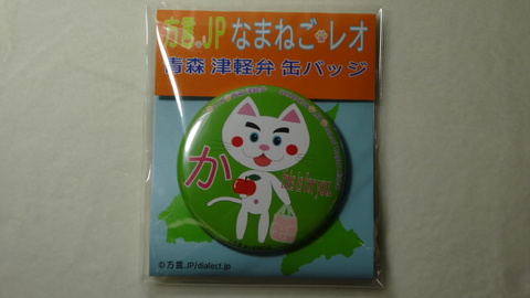 なまねご・レオ 青森 津軽弁 缶バッジ か（りんご）　新品