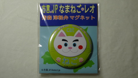 なまねご・レオ 青森 津軽弁 マグネット ねご　新品
