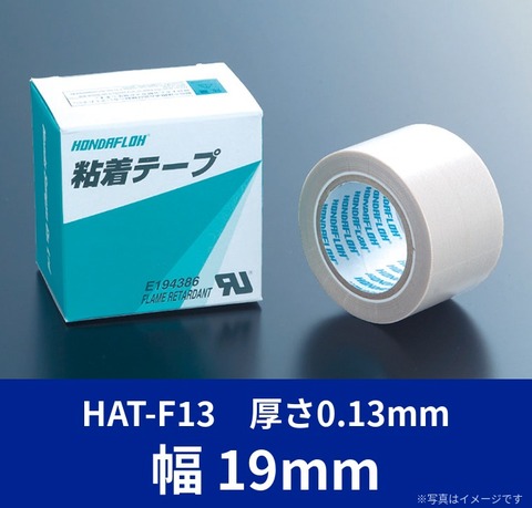 ホンダフロー® フッ素樹脂粘着テープ HAT-F13 厚さ0.13mm×幅19mm×10m（PTFEガラスクロス耐熱テープ）