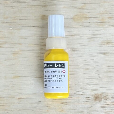 着色料「レモン」