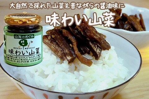 山海のめぐみ　味わい山菜7０ｇ