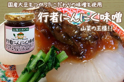 山海のめぐみ　行者にんにく味噌１００ｇ