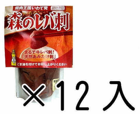 森のレバ刺　80g　×　12入（特別価格）　