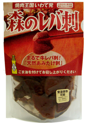 森のレバ刺　80g　×　1袋（お求めやすいお試しタイプ）