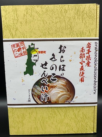 おらほのきのこせんべい汁（２～３人前）