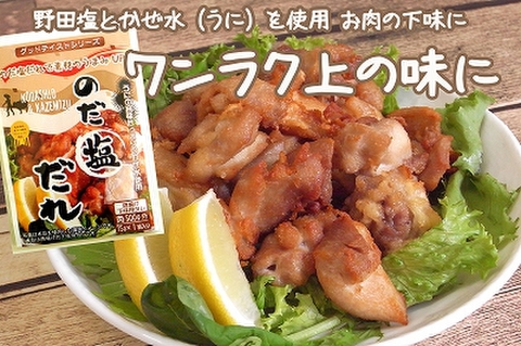 のだ塩だれ（唐揚げ用）75g（唐揚げ用500g分）