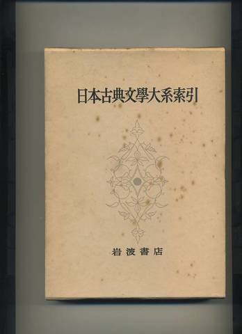 日本古典文学大系の商品一覧 | メイプル