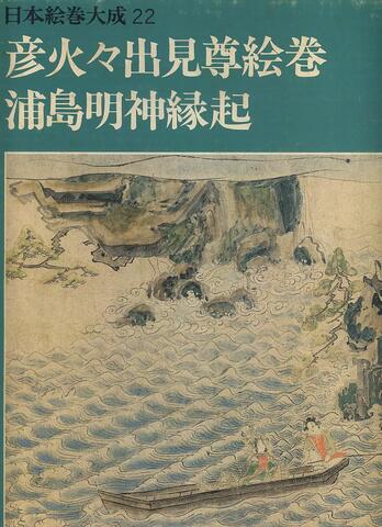 日本絵巻大成別巻　一遍上人絵伝　中央公論社　★ 日本絵巻大成別巻 一遍上人絵伝 中央公論社 ☆ - メルカリ