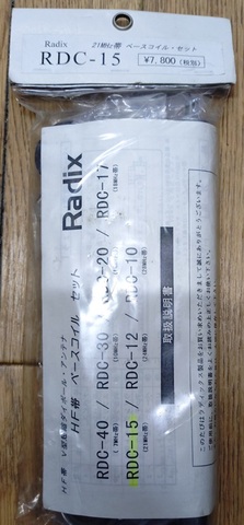 新品 Radix HF帯 Ｖ型短縮ダイポールアンテナ ベースコイルセット RDC-15 