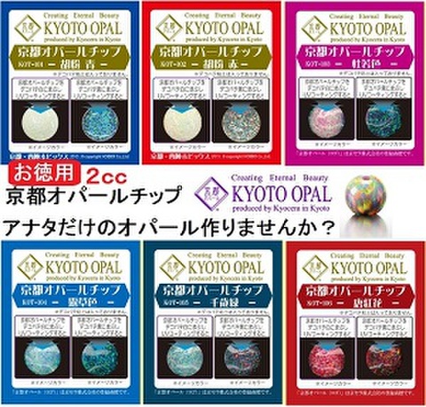 京都オパール　チップ2cc　(1袋)