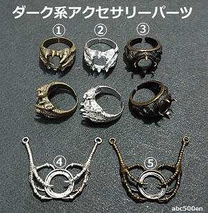 ダーク系　アクセサリーパーツ　1個　ドラゴンの爪/蛇/指輪/ネックレス
