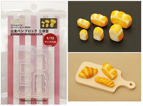 山食パン ブロック 立体型　/レジン/ミニチュア/パン/食パン