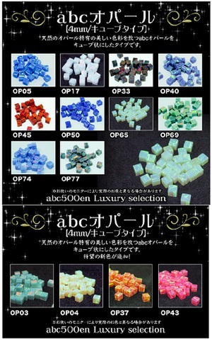 abcオパール4ｍｍ キューブタイプ（2個入）〜abc500en luxury selection〜