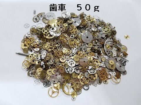 リアル歯車　５０ｇ（ランダム）スチームパンク/時計/ギア歯車