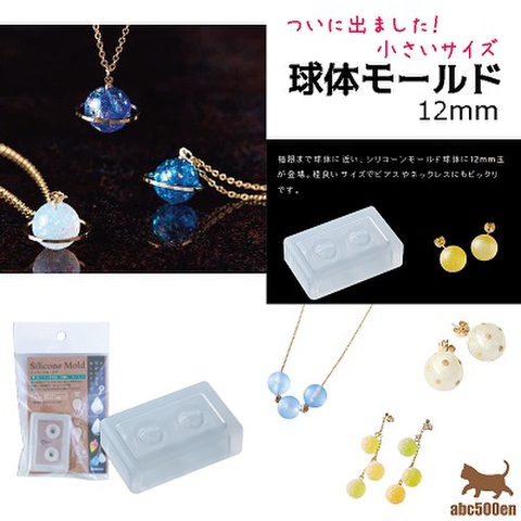 「球体モールド12ｍｍ」パジコ