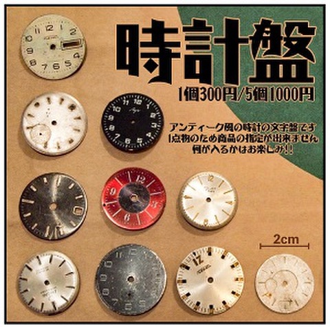 アンティーク時計の文字盤【5個】    