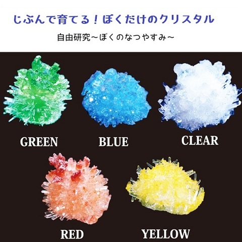 じぶんで育てる！クリスタル