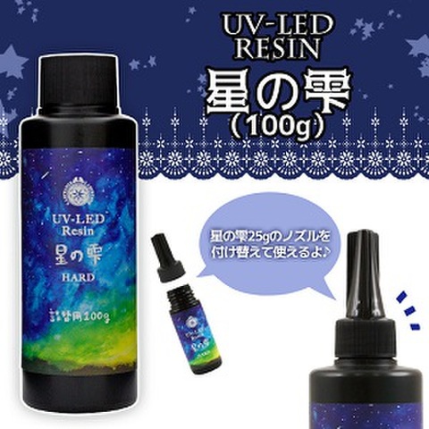 UV-LEDレジン 星の雫［ハードタイプ］100g1本（パジコ）