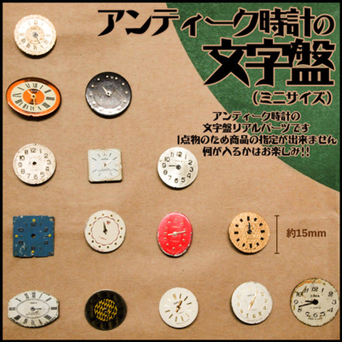 アンティーク時計の（ミニサイズ）文字盤【7個】    