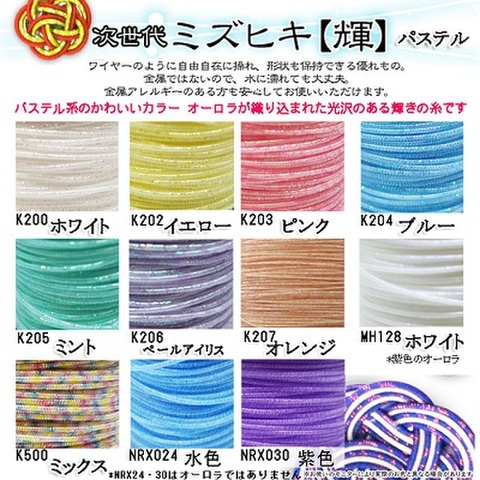 【次世代アートミズヒキ【輝】パステル 1m】水に濡れてもOK！自由自在でワイヤーのように使えるミズヒキ♪