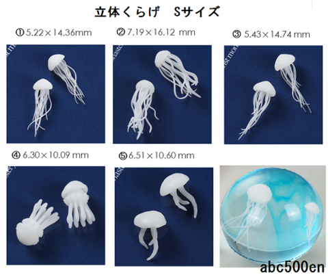 くらげ立体　1個　S　サイズ