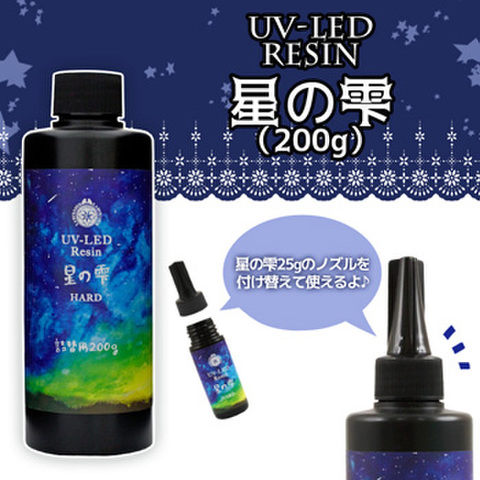 【お得！】UV-LEDレジン 星の雫［ハードタイプ］詰替用200g1本（パジコ）